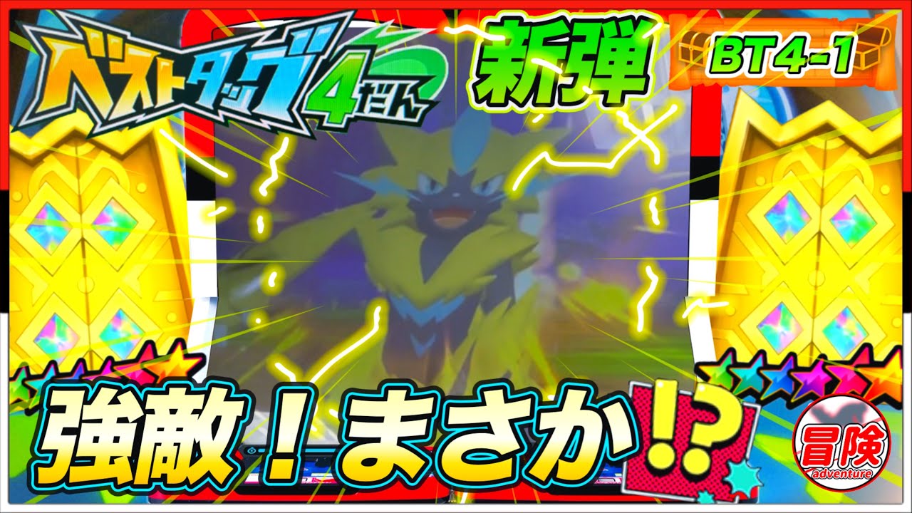 ポケモンフレンダ！【BT4-1】ベストタッグ4弾稼働！えぇぇぇ！いきなり！？