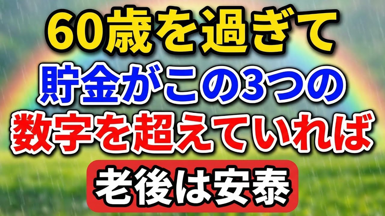 60代を迎えたら確認したい。この3つの貯金額をクリアすれば、将来の不安はなくなる。【老後の物語】#老後の暮らし #シニアライフ #終活 #人間関係 #人生経験 #感動する話 #年金生活 #生き方