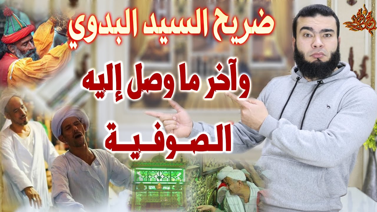 من أمام ضريح السيد البدوي وآخر ما وصل إليه الصوفية