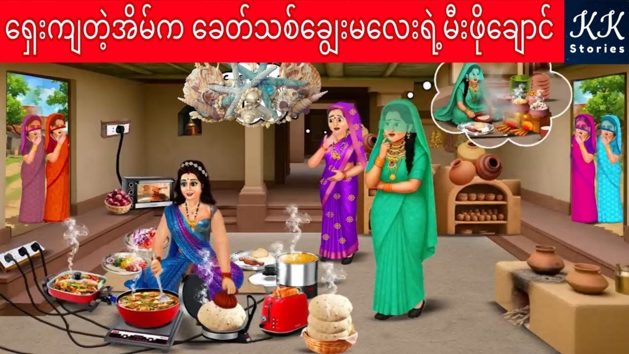 ရှေးကျတဲ့အိမ်က ခေတ်သစ်ချွေးမလေးရဲ့မီးဖိုချောင်... KK Stories Official