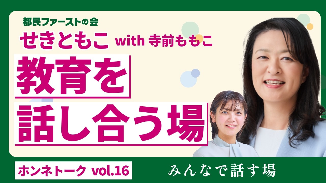 せきともこ vol.16｜教育座談会について