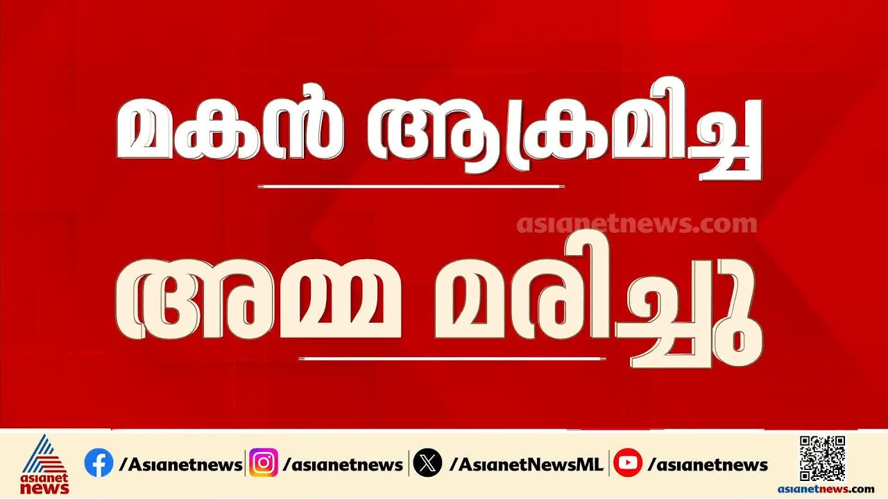 ദാരുണം! മദ്യലഹരിയിൽ മകൻ കസേരയോടെ വലിച്ചെറിഞ്ഞ അമ്മ ചികിത്സയിലിരിക്കെ മരിച്ചു
