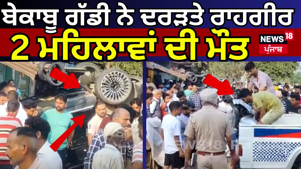 Gurdaspur Accident News | ਬੇਕਾਬੂ ਗੱਡੀ ਨੇ ਦਰੜਤੇ ਰਾਹਗੀਰ, 2 ਮਹਿਲਾਵਾਂ ਦੀ ਮੌਤ | Latest | News18 Punjab
