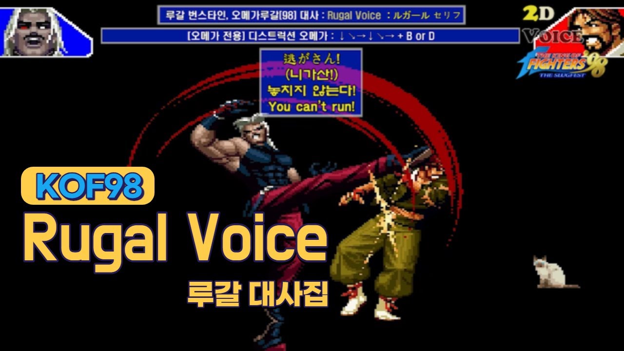 KOF98 루갈/오메가루갈 대사 모음 (Voice of 