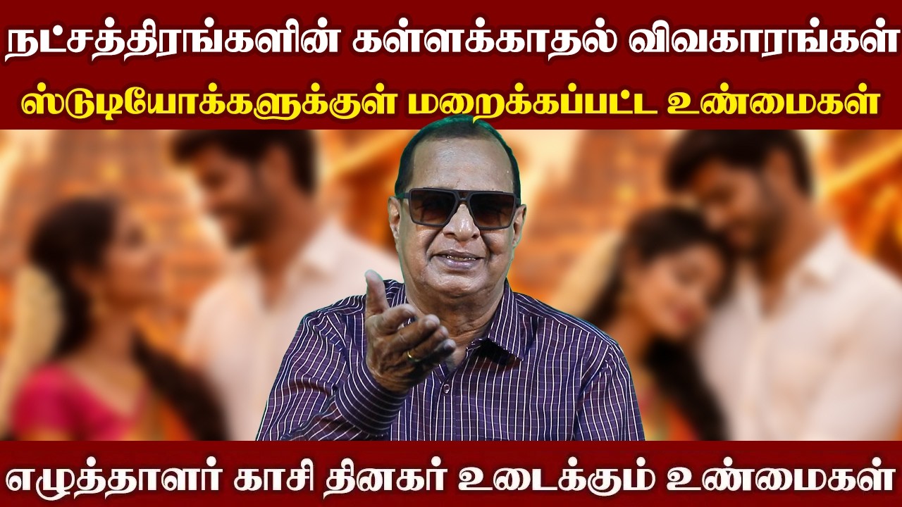ஸ்டுடியோக்களுக்குள் மறைக்கப்பட்ட உண்மைகள்... நட்சத்திரங்களின் கள்ளகாதல் விவகாரங்கள் I New Filmalaya