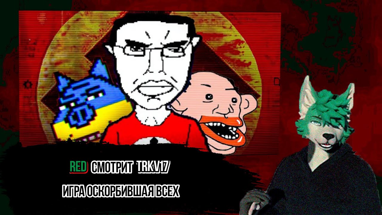 Red смотрит trkv17 (@trkv17) Самая ОСКОРБИТЕЛЬНАЯ игра в интернете