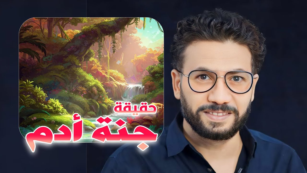 هل كانت جنة أدم فى السماء أم فى الأرض ؟| القصة مع يسرى أبو القاسم