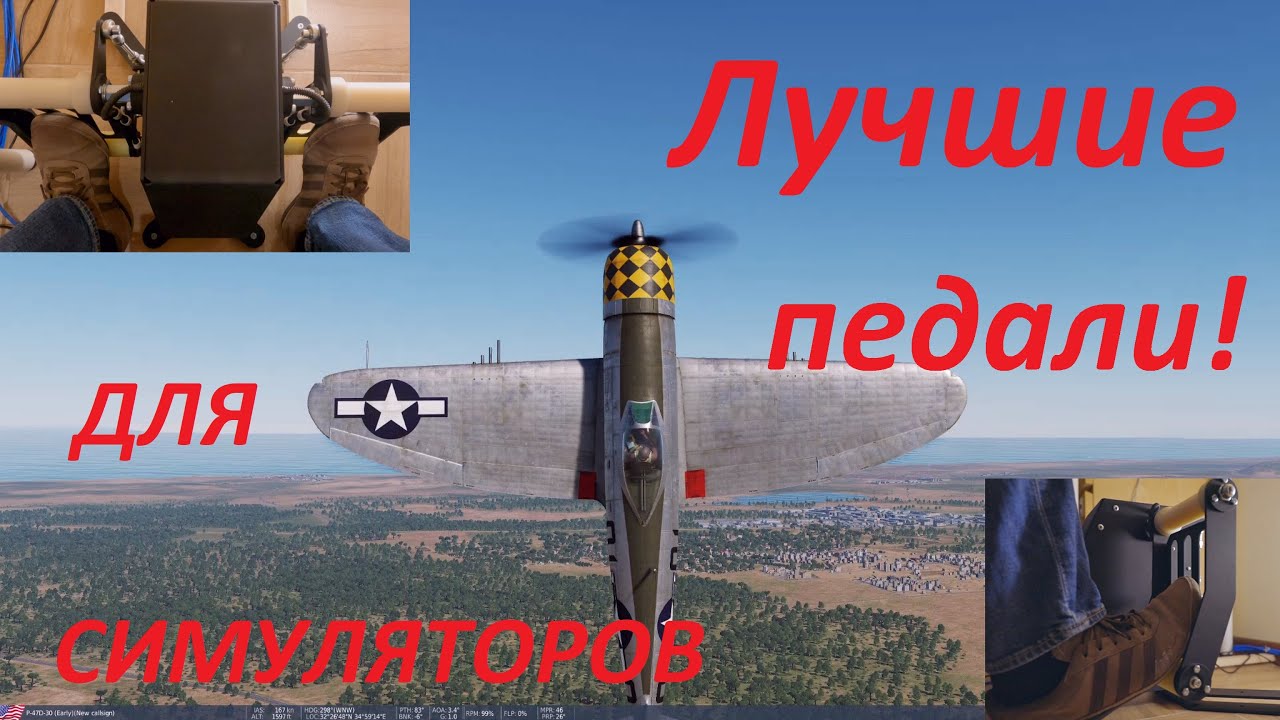 Лучшие педали для Авиасимуляторов! (мнение пилота)