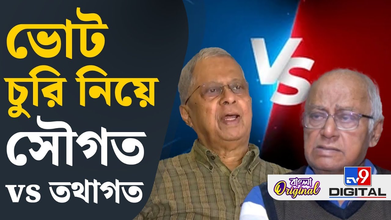 Tathagata Roy vs Saugata Roy: বিহারের রেজাল্ট নিয়ে কী বললেন তথাগত ও সৌগত, শুনুন | #TV9D