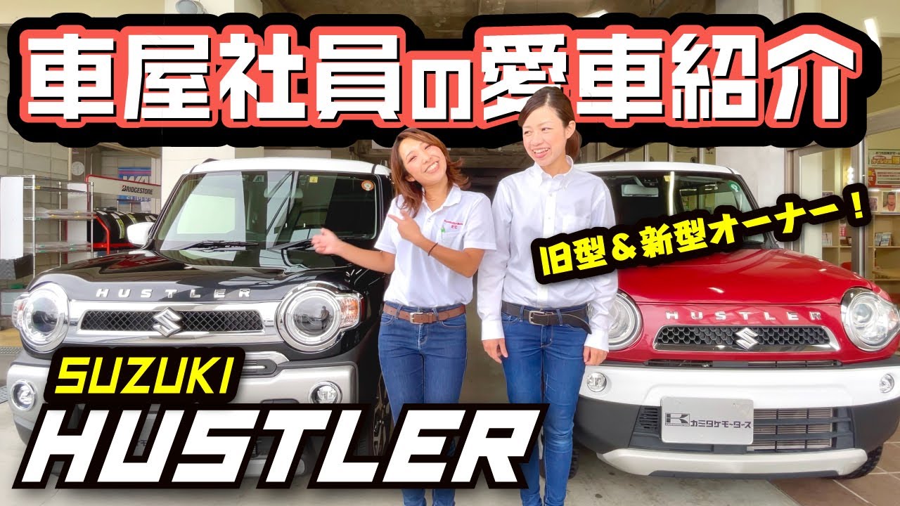 【スズキ新型ハスラーJスタイルが愛車】車屋社員のリアルな口コミレビュー！旧型＆新型オーナー2人で内装紹介！お気に入りポイントは？