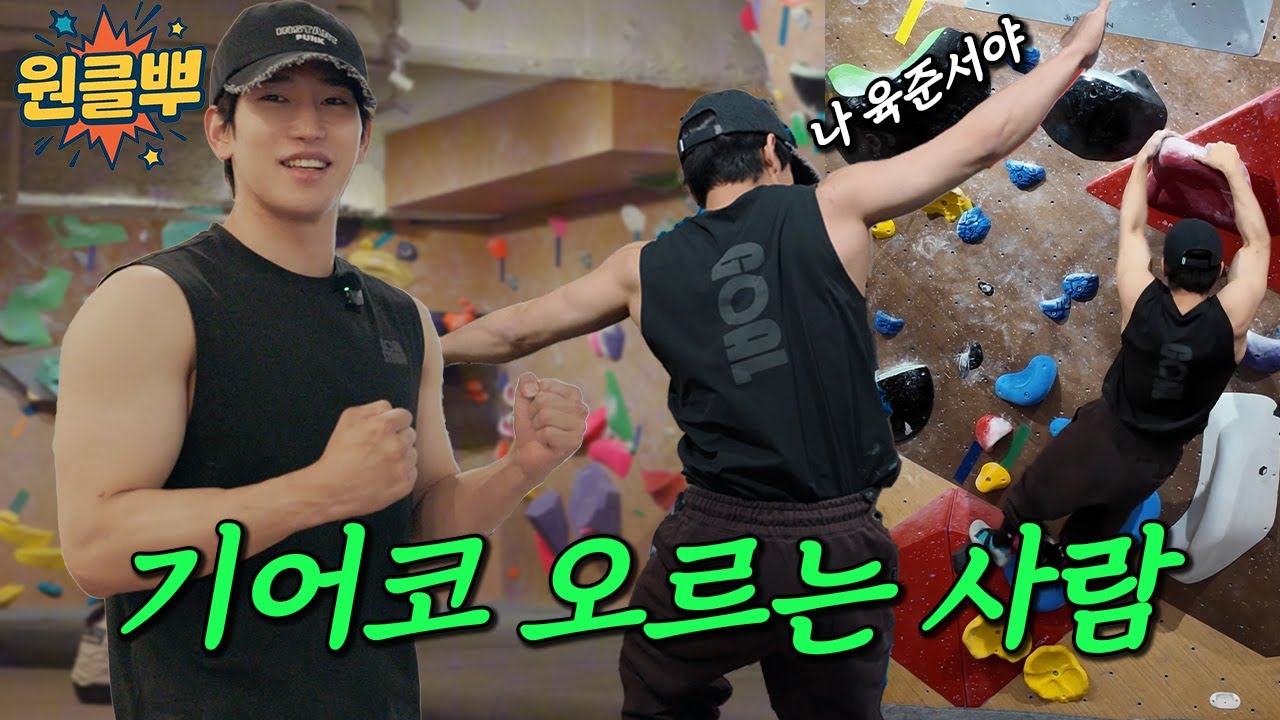 스파이더맨 대역 필요하시면 연락주세요 | 원클뿌 클라이밍편 ep.2