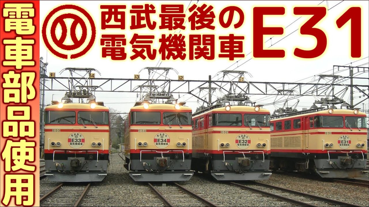 【迷列車で行こう】西武最後の電気機関車 西武鉄道→大井川鐵道E31形