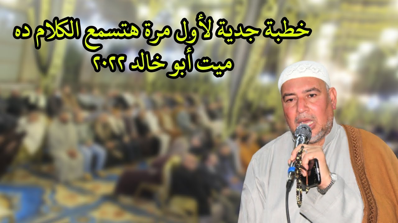 خطبة من أبدع ما خطب الشيخ عبدالعال الفانوز عزاء حرم الحاج عبد العظيم شريف ميت ابو خالد 2022