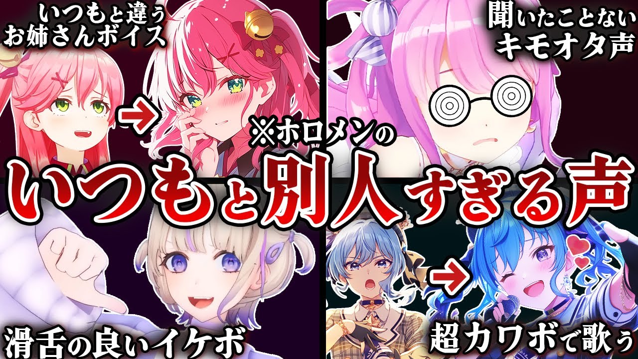 【27選】普段と別人すぎる声を出したホロメン【ホロライブ】