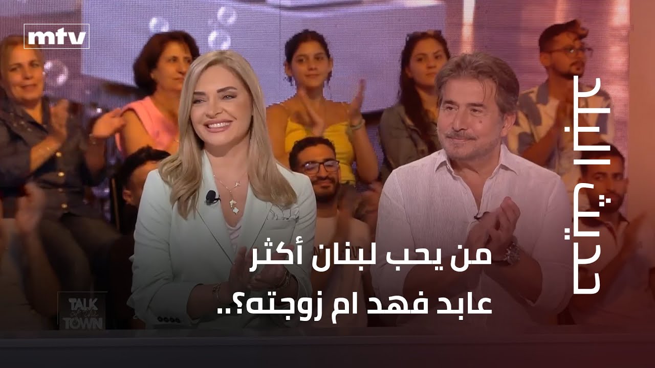 من يحب لبنان أكثر عابد فهد ام زوجته؟..