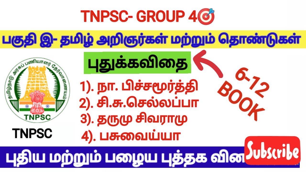 தமிழ் - இ// தமிழ் அறிஞர்கள் மற்றும் தொண்டுகள்//தமிழ் முக்கிய வினாக்கள்// Tnpsc group 4🎯