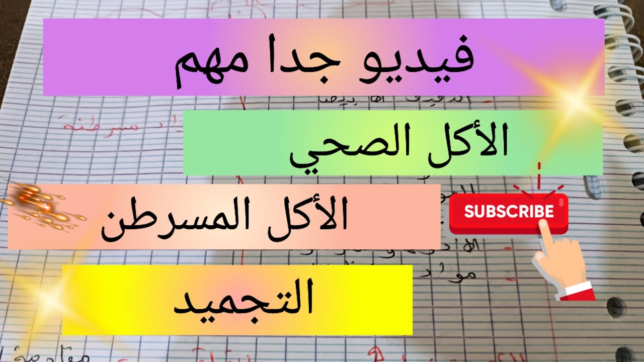 نصائح في الأكل الصحي 💯 الأكل المسرطن😥 فائدة تجميد الأكل