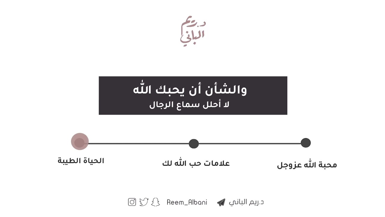 الشأن أن يحبك الله| د.ريم الباني