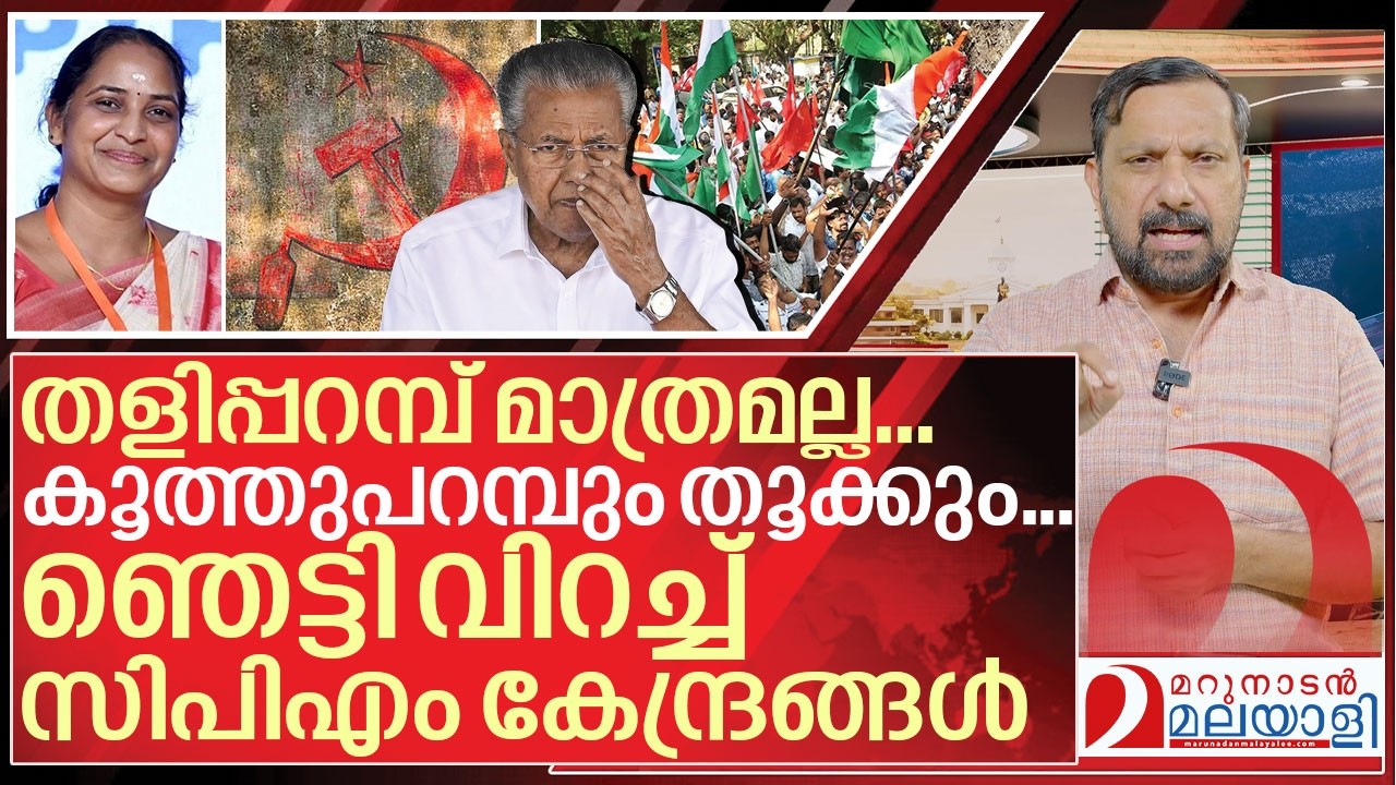 തളിപ്പറമ്പും കൂത്തുപറമ്പും പോയി&hellip; വിരണ്ട്&zwj; സിപിഎം I cpim in niyamasabha election 2026