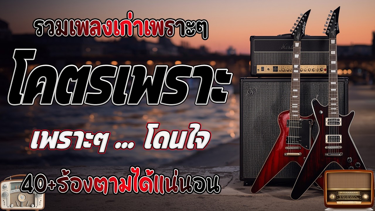รวมเพลงเพราะ ยุค 90 ร้องตามได้ทุกเพลง ฟังยาวต่อเนื่อง ♪ รวมเพลงสตริงยุค90เพราะๆ โดนใจวัยเก๋า