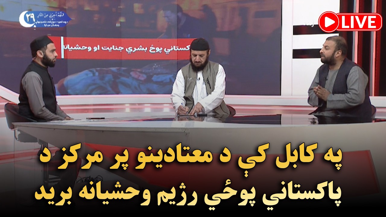 په کابل کې د معتادینو پر مرکز د پاکستاني پوځي رژیم وحشیانه برید