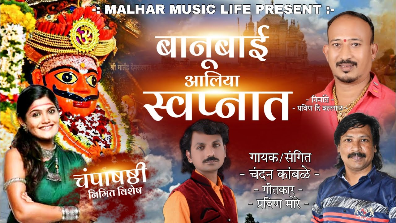 Banubai Aaliya Swapnat | बानुबाई आलिया स्वप्नात | Khandoba Song | Chandan Kamble | Pravin More Song