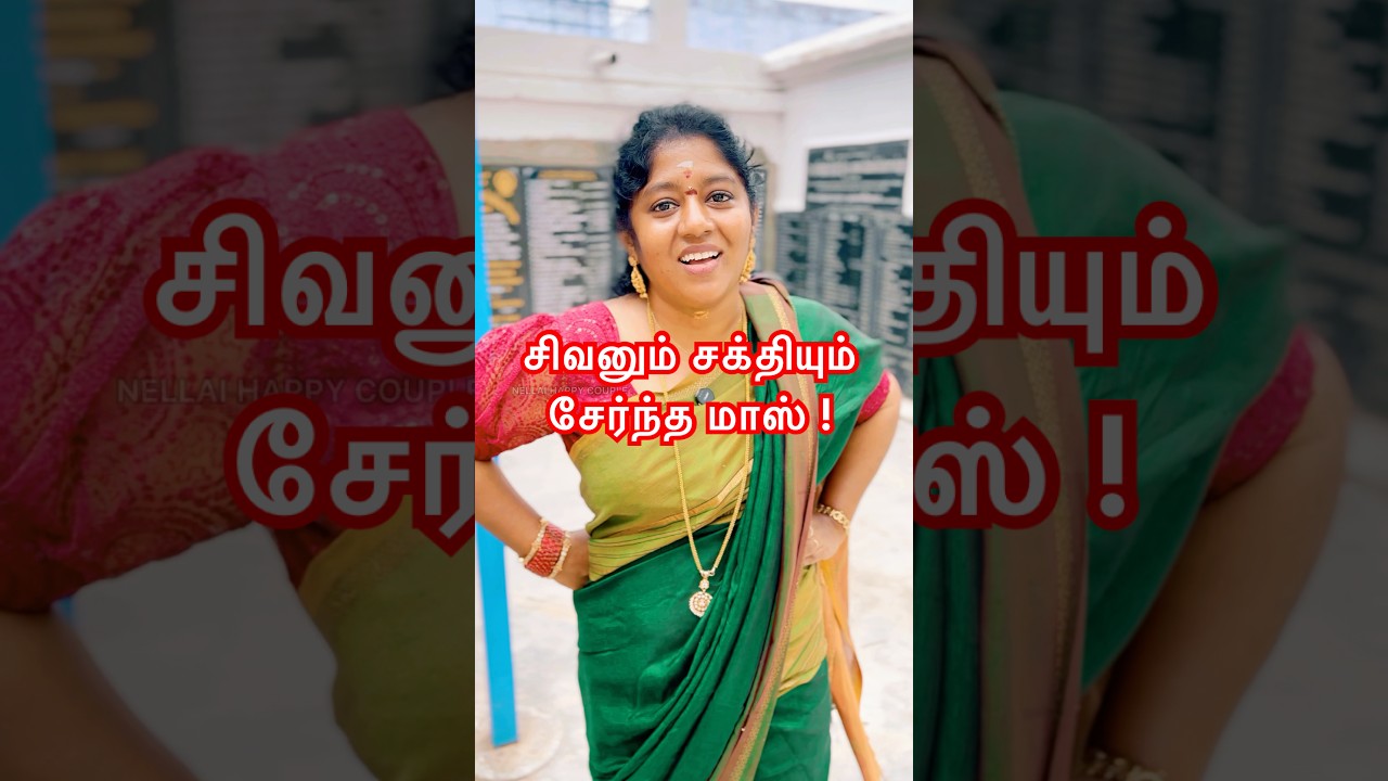 சிவனும் சக்தியும் சேர்ந்த மாஸ் ! #nellaihappycouple #anurajnellai #nellaislang