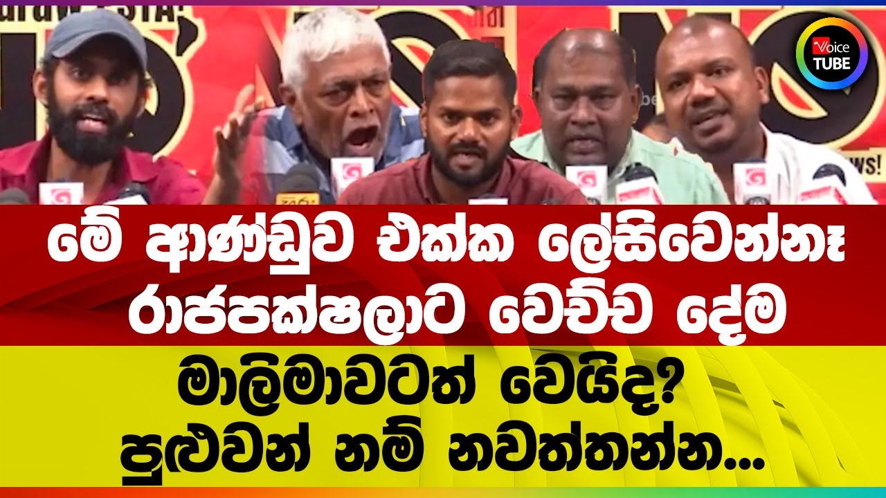 මේ ආණ්වුඩ එක්ක ලේසිවෙන්නෑ | රාජපක්ෂලාට වෙච්ච දේම මාලිමාවටත් වෙයිද? | පුළුවන් නම් නවත්තන්න...