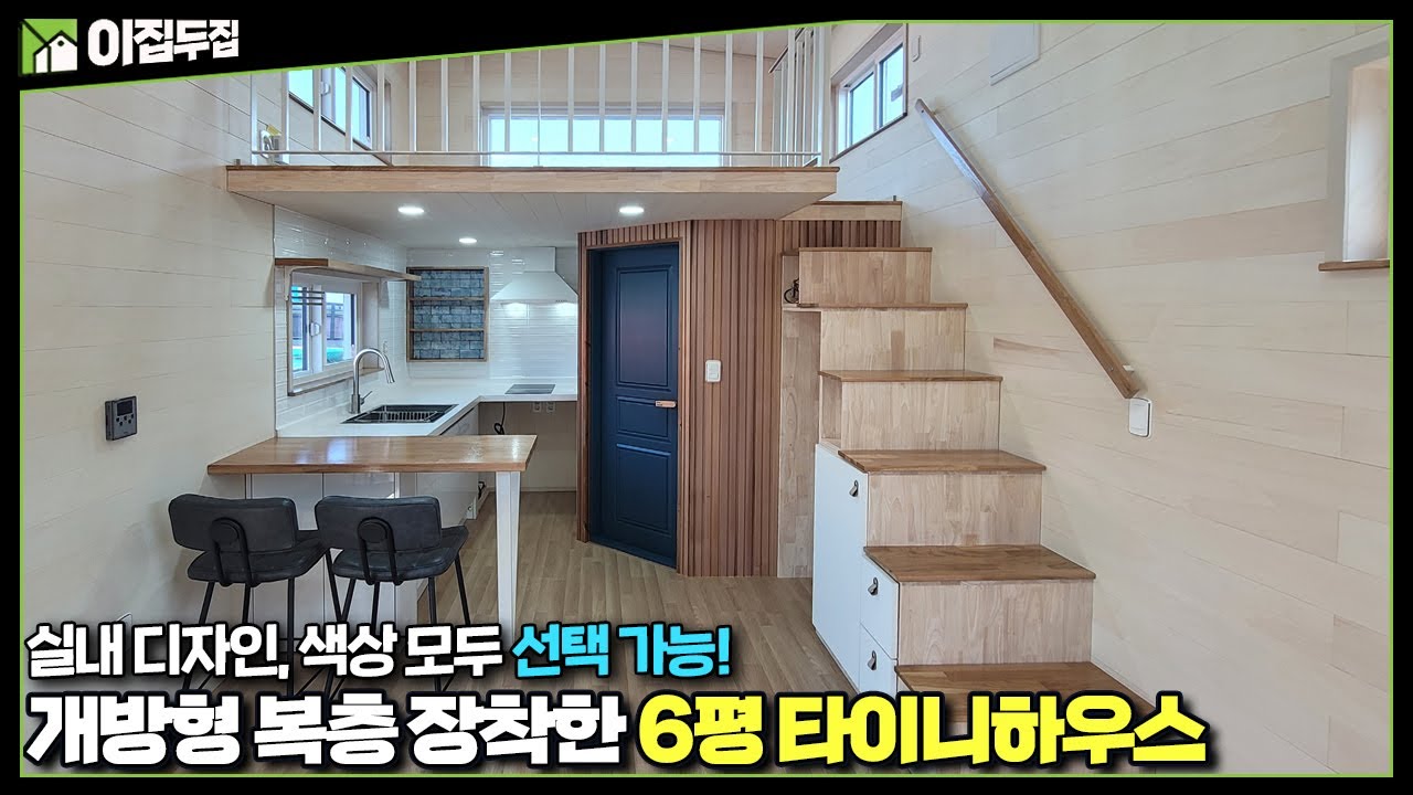이동식주택으로 제작한 6평 타이니하우스, 농막으로 사용 가능, 온수기, 보일러를 숨겨서 실내는 더 넓고 아늑해졌습니다. 모듈러주택, 소형 주택으로 딱 좋습니다
