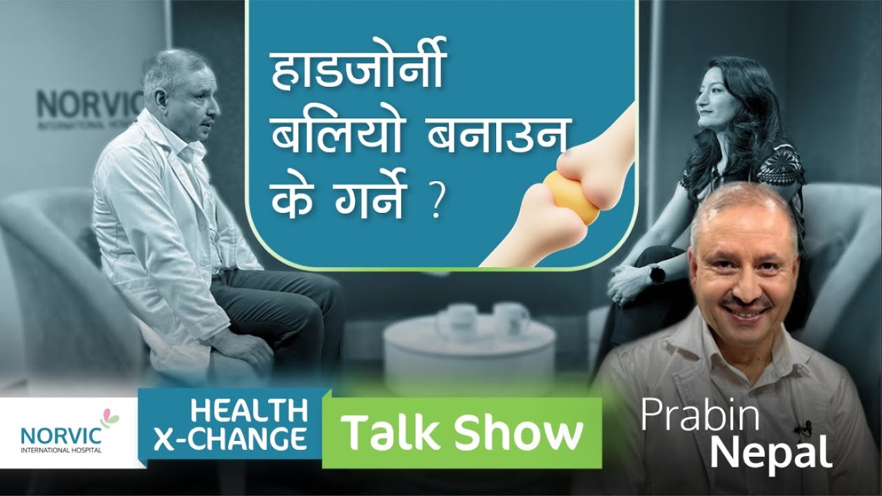 EP:1 हाडजोर्नी बलियो बनाउन के गर्ने? | Dr. Pravin Nepal | Norvic Hospital | Norvic Health X-Change