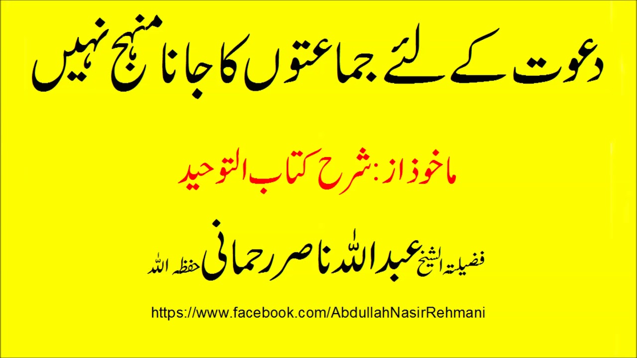 dawat kay liyeah jamaton ka jana manhaj nahi - Sheikh Abdullah Nasir Rehmani