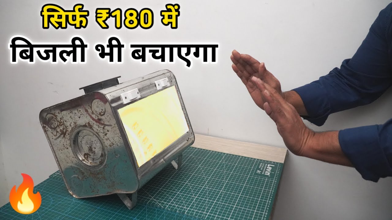 सिर्फ 180/- रु. का ये Room Heater आपके घर की बिजली भी बचाएगा | How to Make Room Heater