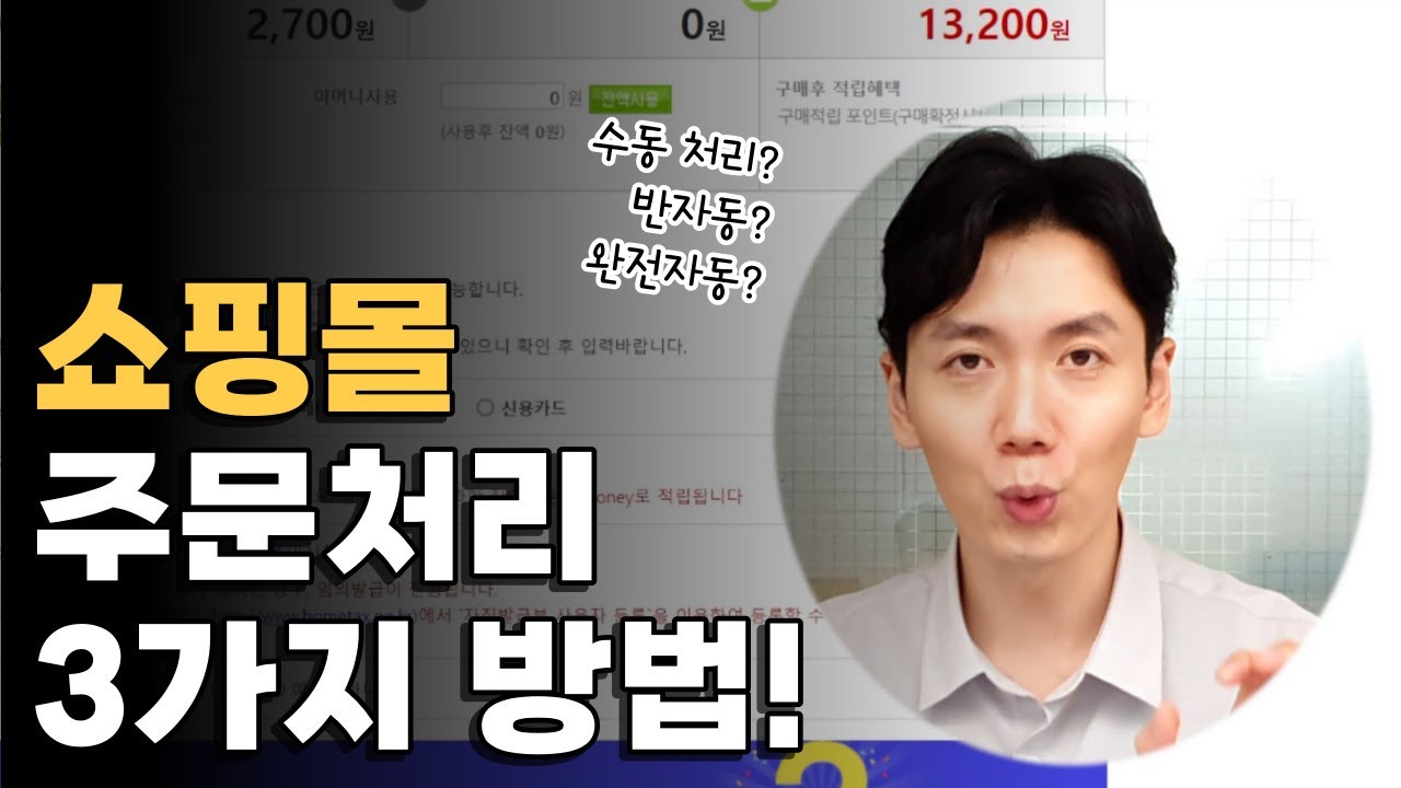 쇼핑몰 주문이 들어왔다면 어떻게 처리해야 할까?
