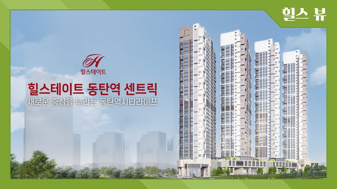 [입지영상] 새로운 중심을 누리는 동탄역시티라이프 힐스테이트 동탄역 센트릭