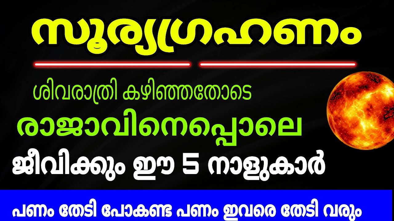 സൂര്യാഗ്രഹണവും ശിവരാത്രിയും: ഈ 5 നക്ഷത്രക്കാർ ഇനി രാജാവിനെപ്പോലെ! | Surya Grahanam 2026