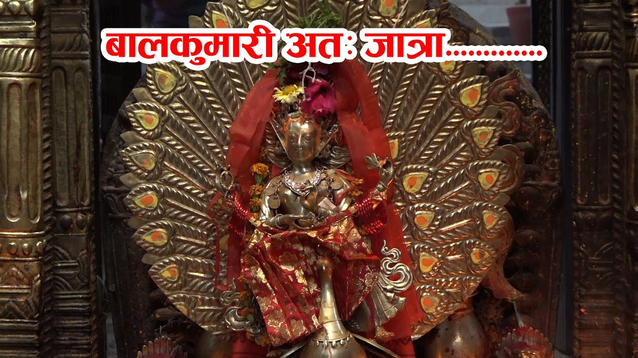 बालकुमारी अतः जात्रा (Balkumari Aata Jatra) बालकुमारी जात्रा संरक्षण समिति, पिलाछें, वडा नं. ७