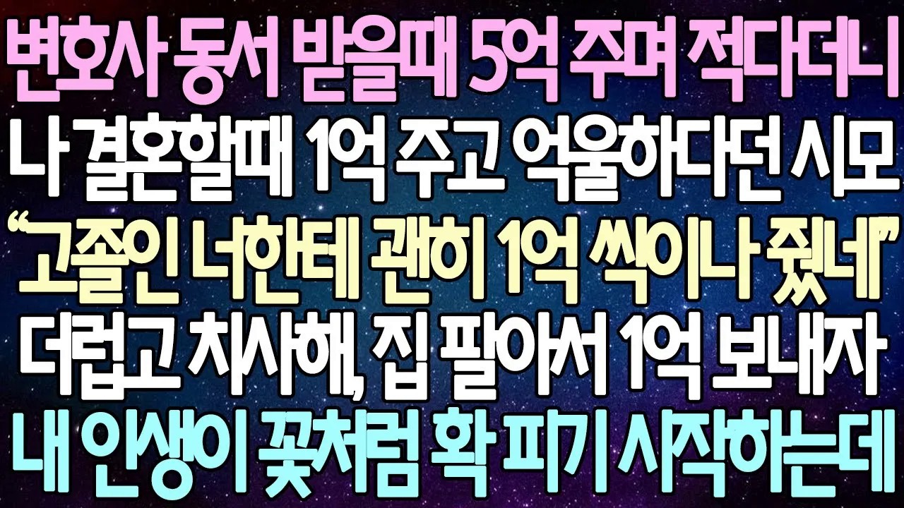 [반전사연] 변호사 동서 받을때 5억 주며 적다더니 나 결혼할때 1억 주고 억울하다던 시모 더럽고 치사해, 집 팔아서 1억 보내자 내 인생이 꽃처럼 확 피기 시작하는데 |사이다사연