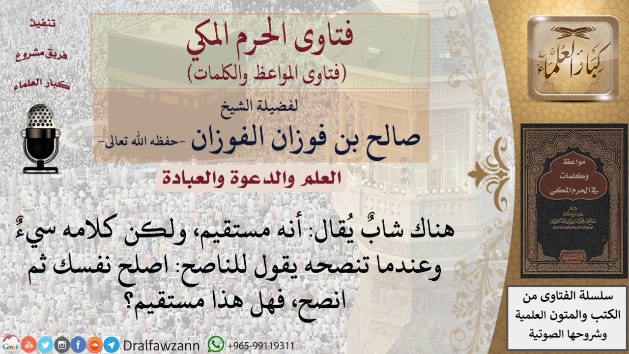 ما هي آداب النصيحة؟ للشيخ الفوزان