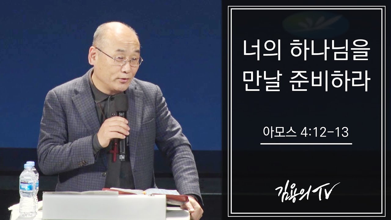 2018 김용의 선교사 '너의 하나님을 만날 준비하라'