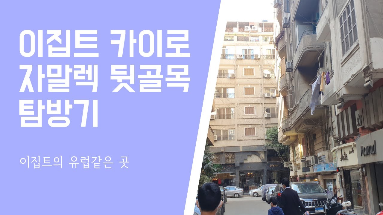 이집트 자말렉 뒷골목 구경