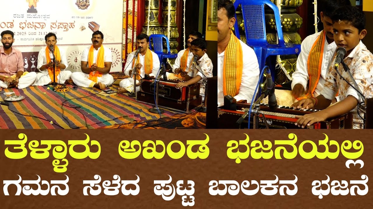 Tallaru Akhanda Bhajane l Kannada bhajane l Times of karkala