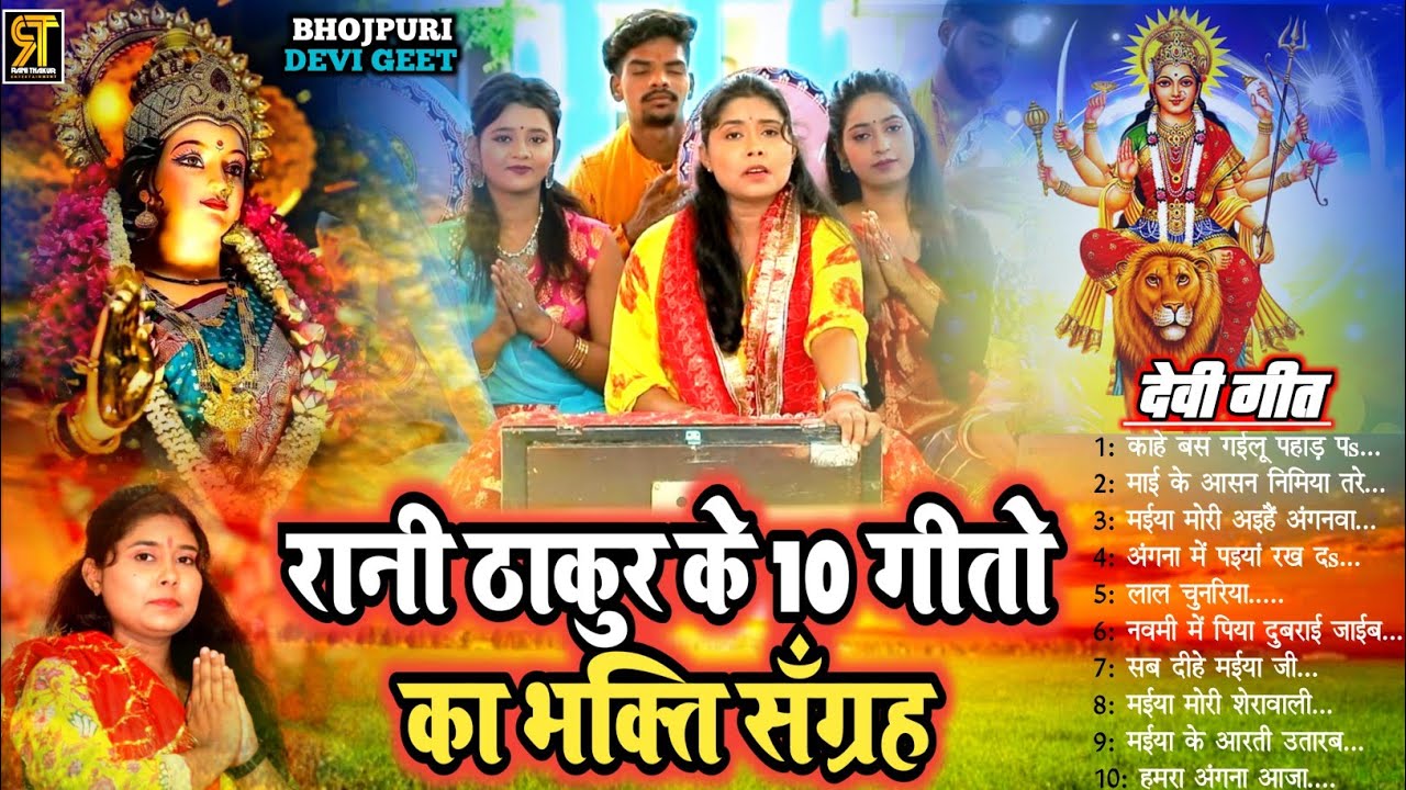#Rani Thakur का सुपरहिट टॉप 10 देवी गीत | #रानी ठाकुर भक्ति संग्रह | All In One | Bhojpuri Devi Geet