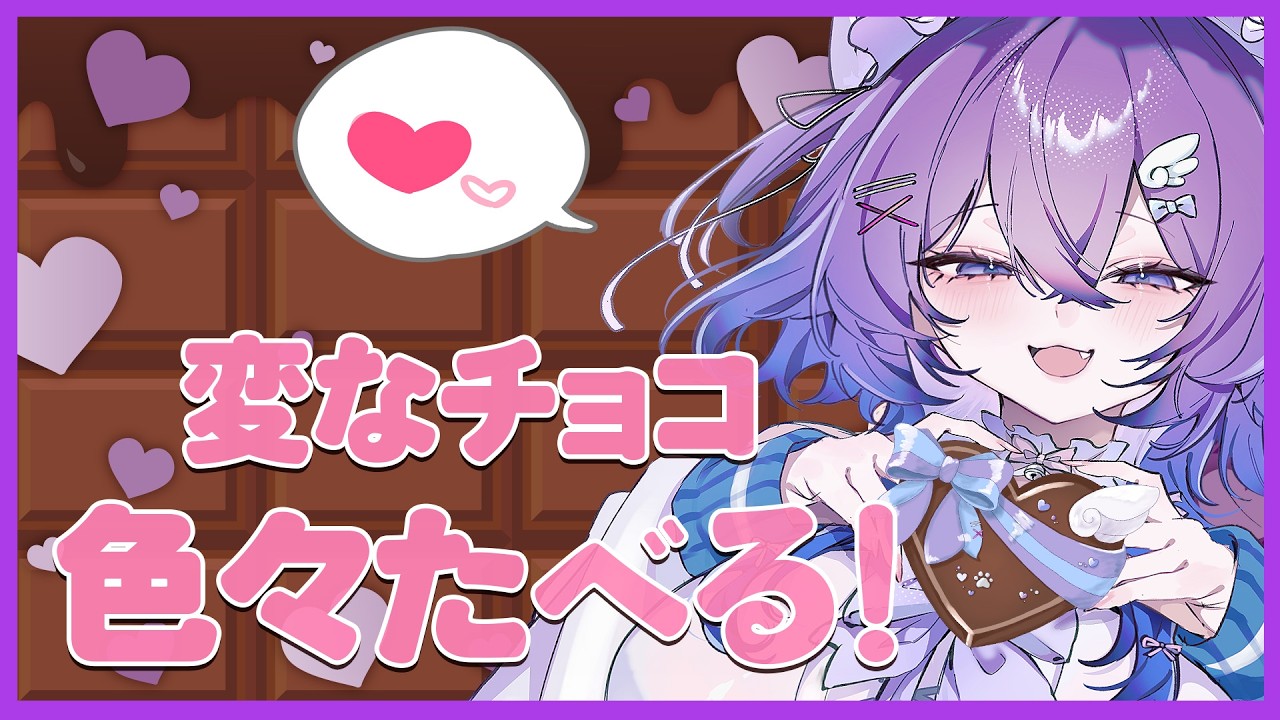 【バレンタイン雑談】　買ってきたチョコ全部たべる‼　【 宵月紫乃 /新人Vtuber】