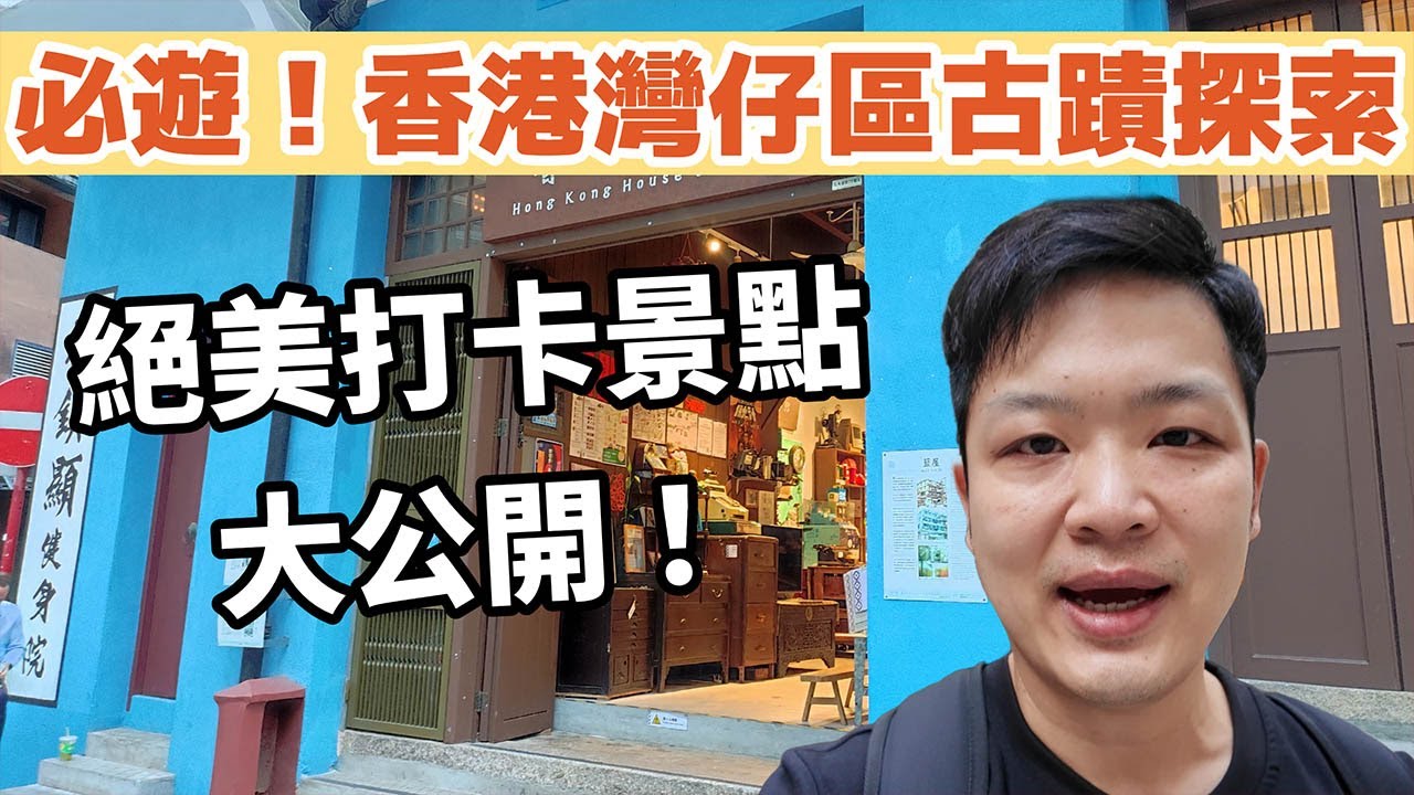 【必遊！香港灣仔區古蹟探索】絕美打卡景點大公開！現場實拍驚豔風景！
