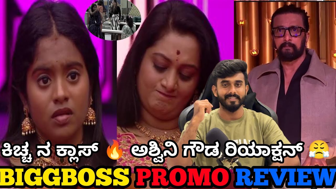 ರಕ್ಷಿತಾ ಶೆಟ್ಟಿ ಬಗ್ಗೆ ಸುಳ್ಳು ಕಥೆ ಕಟ್ಟಿದ್ದ ಅಶ್ವಿನಿ ಗೌಡ😤ಕಿಚ್ಚ ಗರಂ🔥ಧನುಷ್ ಕಾವ್ಯ ಗಿಲ್ಲಿ ಬಿಗ್ ಬಾಸ್ ಕನ್ನಡ12 