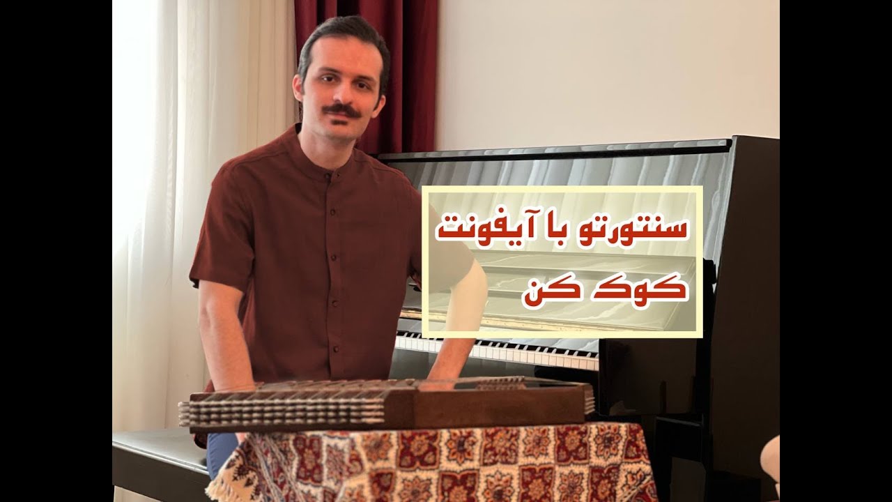 آموزش کوک کردن سنتور با گوشی آیفون