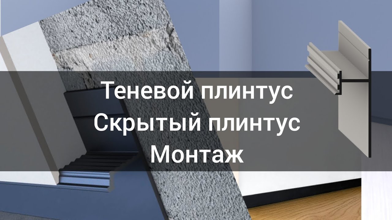 Монтаж теневого плинтуса / монтаж скрытого плинтуса / ламинат, паркетная доска, инженерная доска