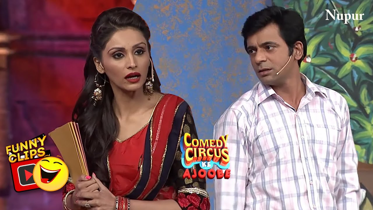Sunil Grover और Purbi ने लगाए जबरदस्त हंसी के ठहाके | Comedy Circus Ke Ajoobe