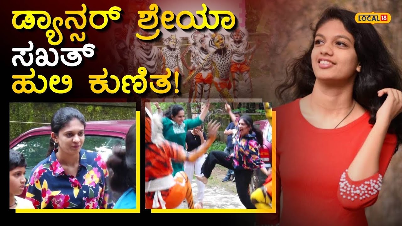 Shreya Acharya Tiger Dance | ಹುಲಿವೇಷದ ತಾಸೆಯ ಪೆಟ್ಟಿಗೆ ಸಖತ್‌ ಸ್ಟೆಪ್‌ ಹಾಕಿದ ಖ್ಯಾತ ಡ್ಯಾನ್ಸರ್! |#local18