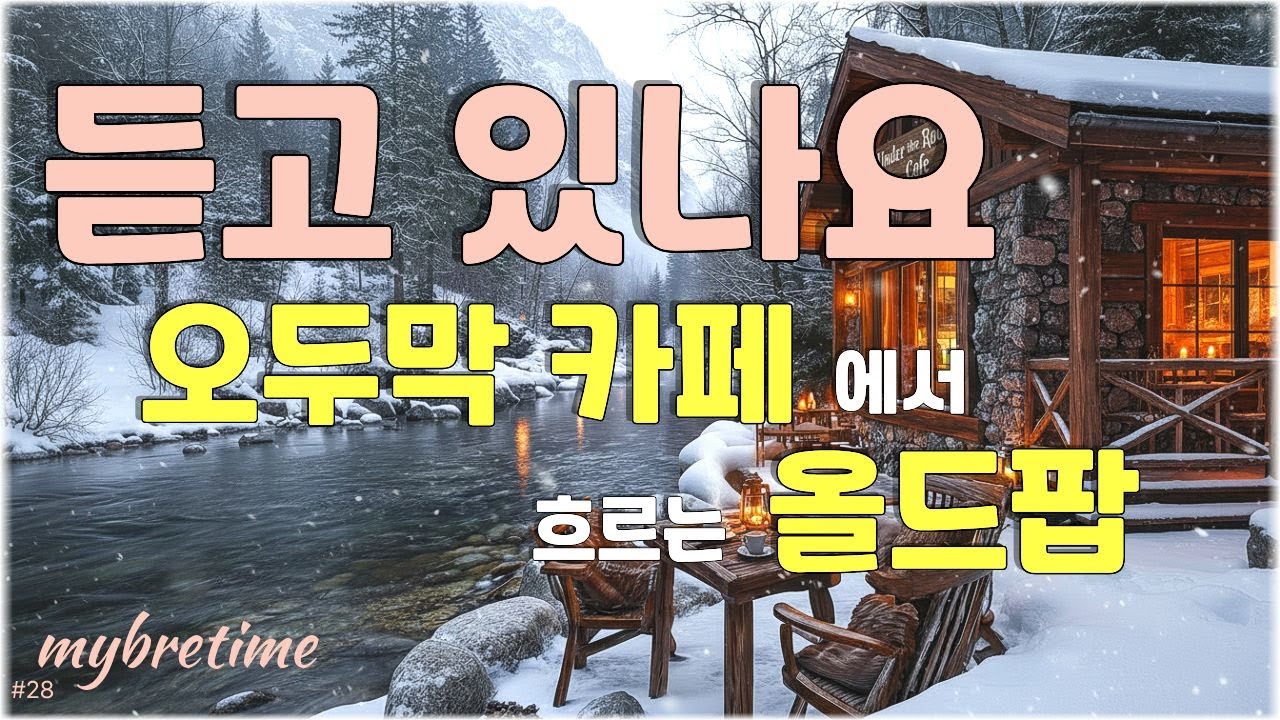 ❄️Зимние олд-поп хиты в заснеженной хижине в долине ☕ Чашка теплого кофе